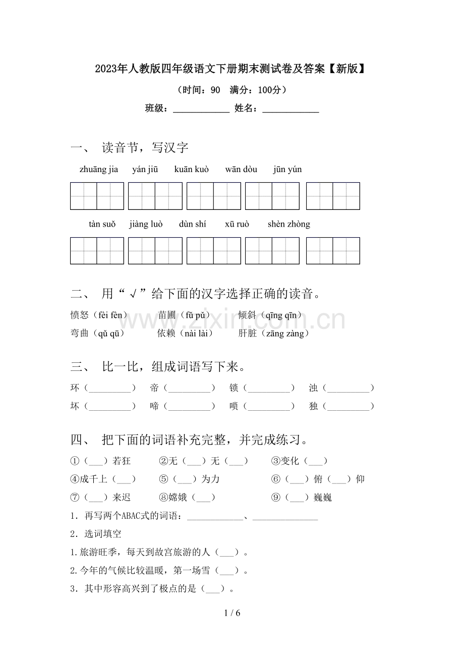 2023年人教版四年级语文下册期末测试卷及答案【新版】.doc_第1页