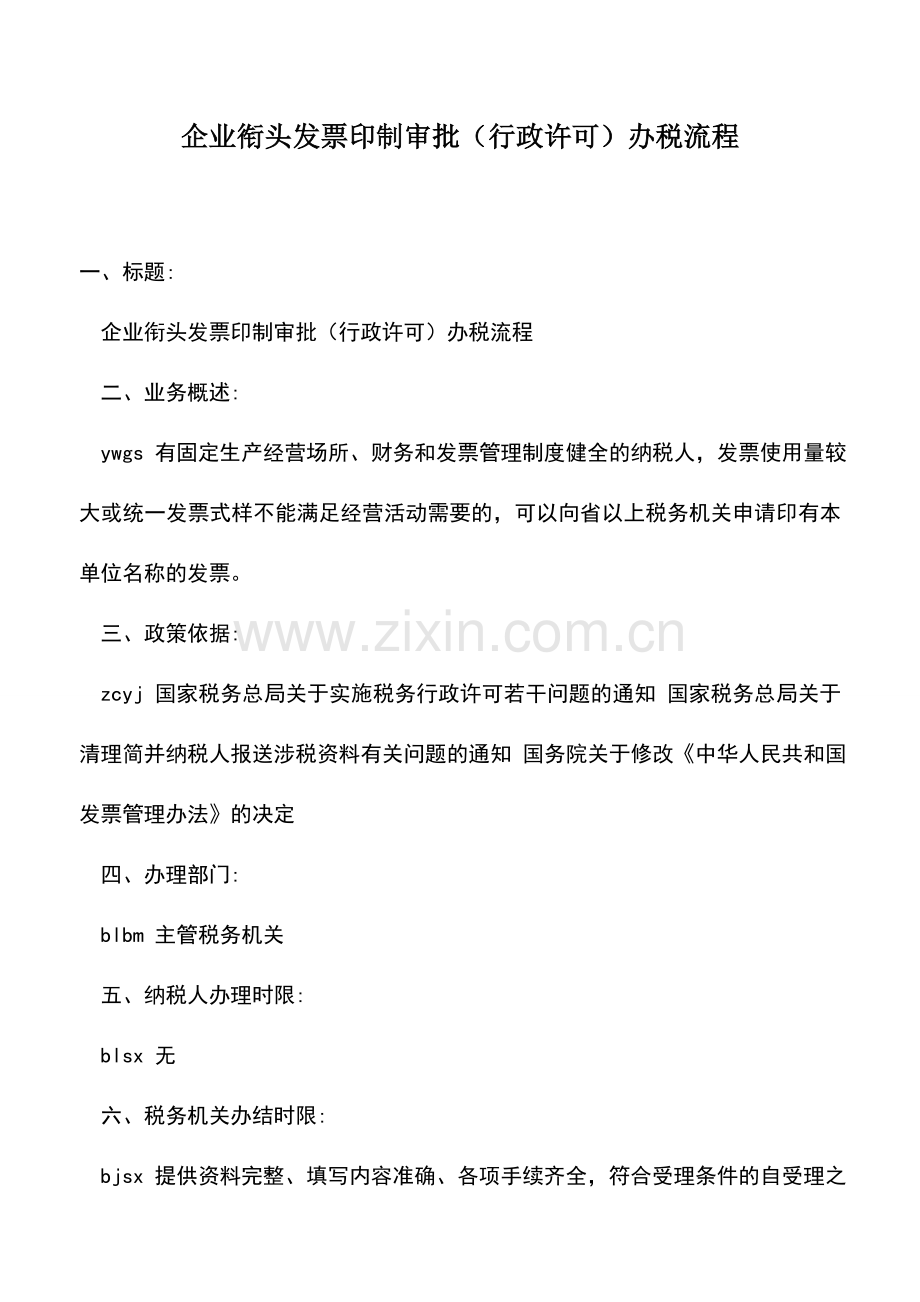 会计实务：企业衔头发票印制审批(行政许可)办税流程.doc_第1页