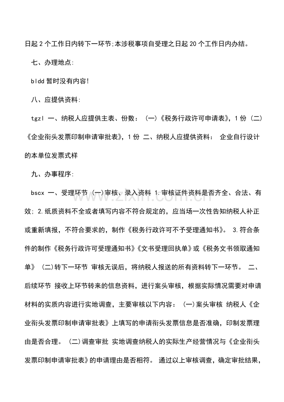 会计实务：企业衔头发票印制审批(行政许可)办税流程.doc_第2页