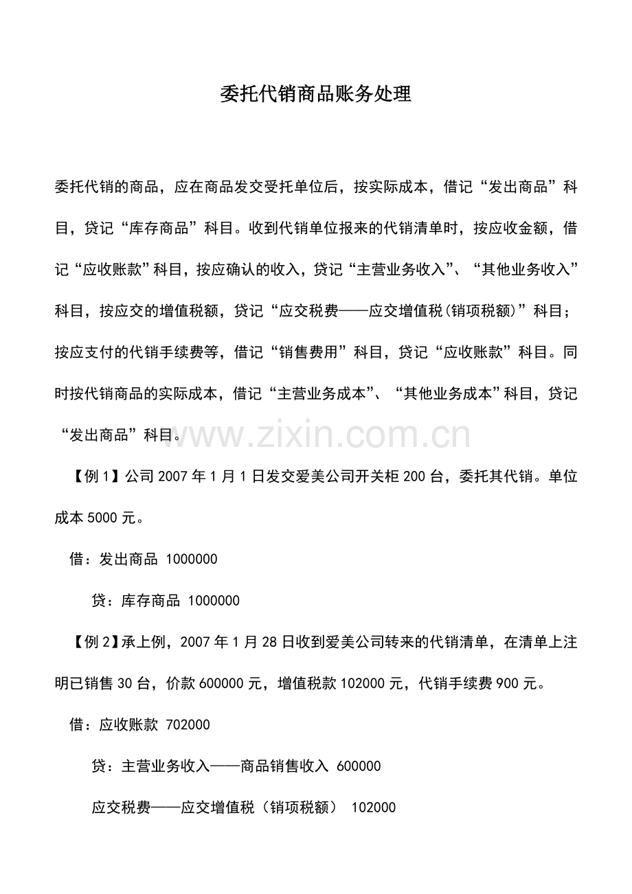 会计实务：委托代销商品账务处理.doc_第1页