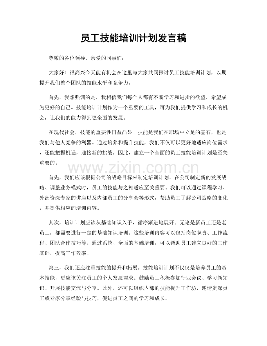 员工技能培训计划发言稿.docx_第1页