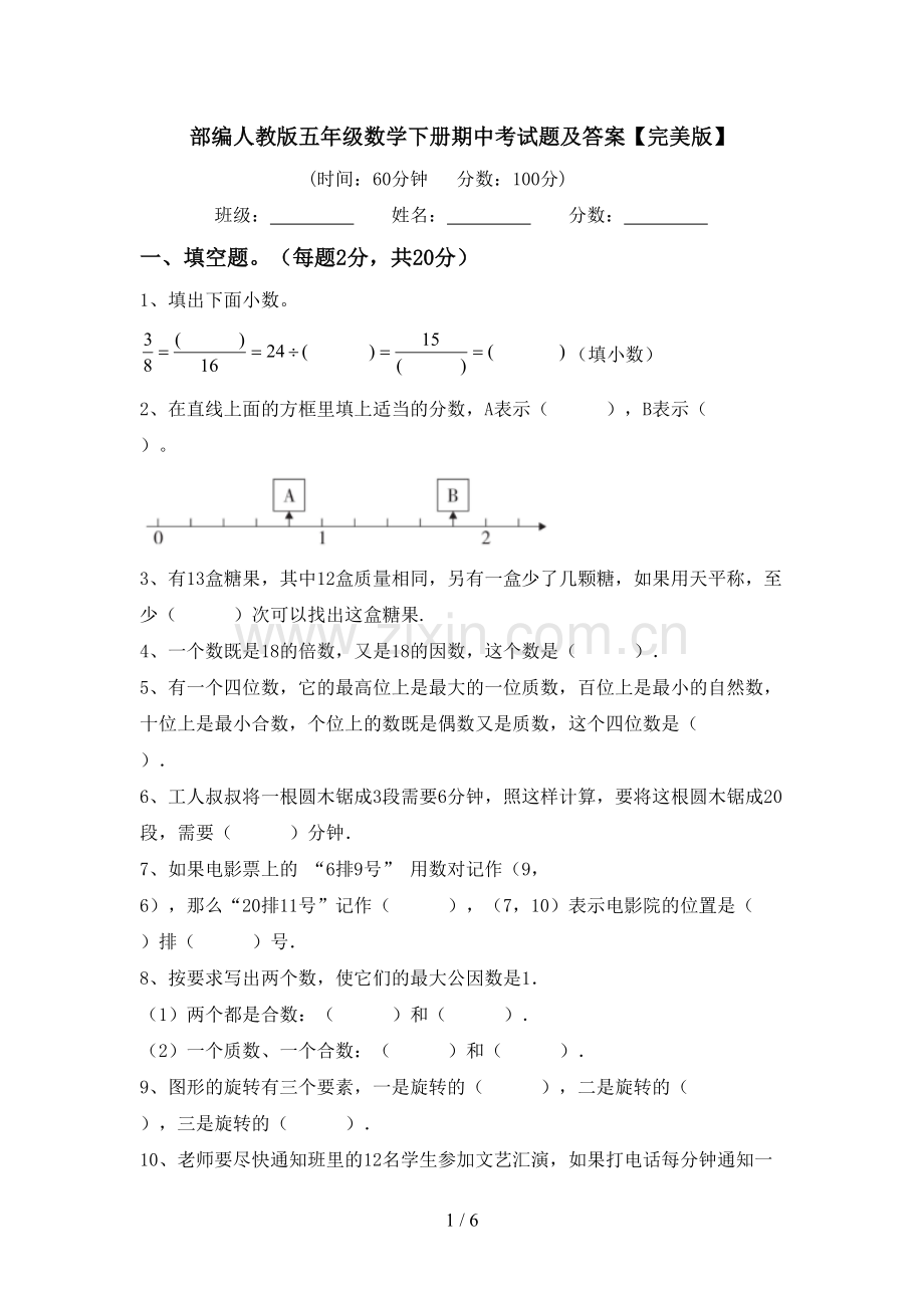 部编人教版五年级数学下册期中考试题及答案.doc_第1页