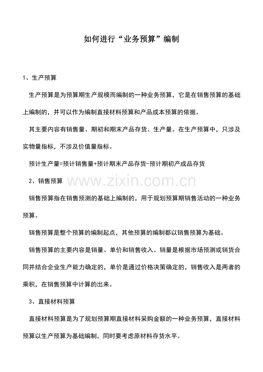 会计实务：如何进行“业务预算”编制.doc_第1页