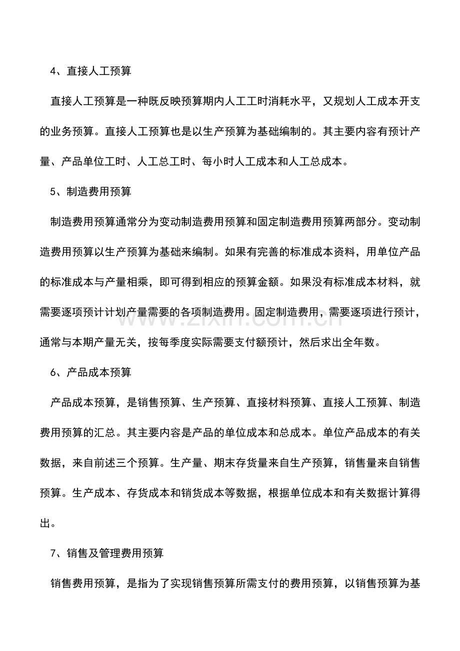 会计实务：如何进行“业务预算”编制.doc_第2页