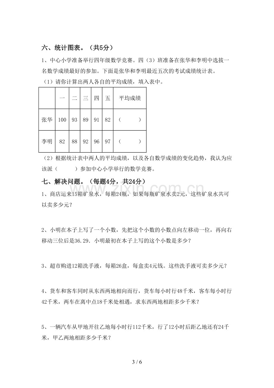 新人教版四年级数学下册期中试卷(新版).doc_第3页