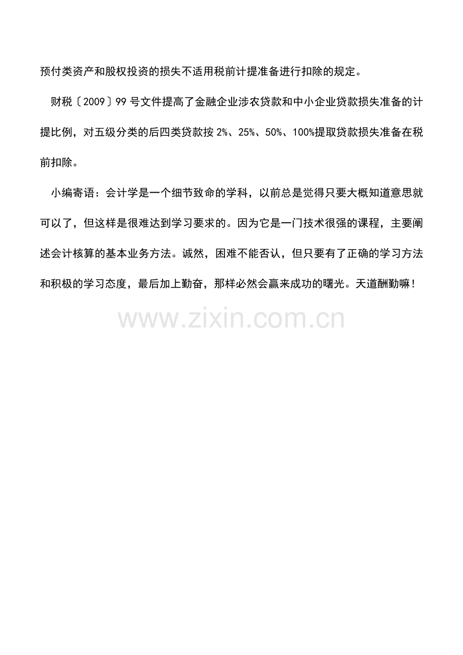 会计实务：企业所得税前呆账准备计提及核销规定.doc_第2页