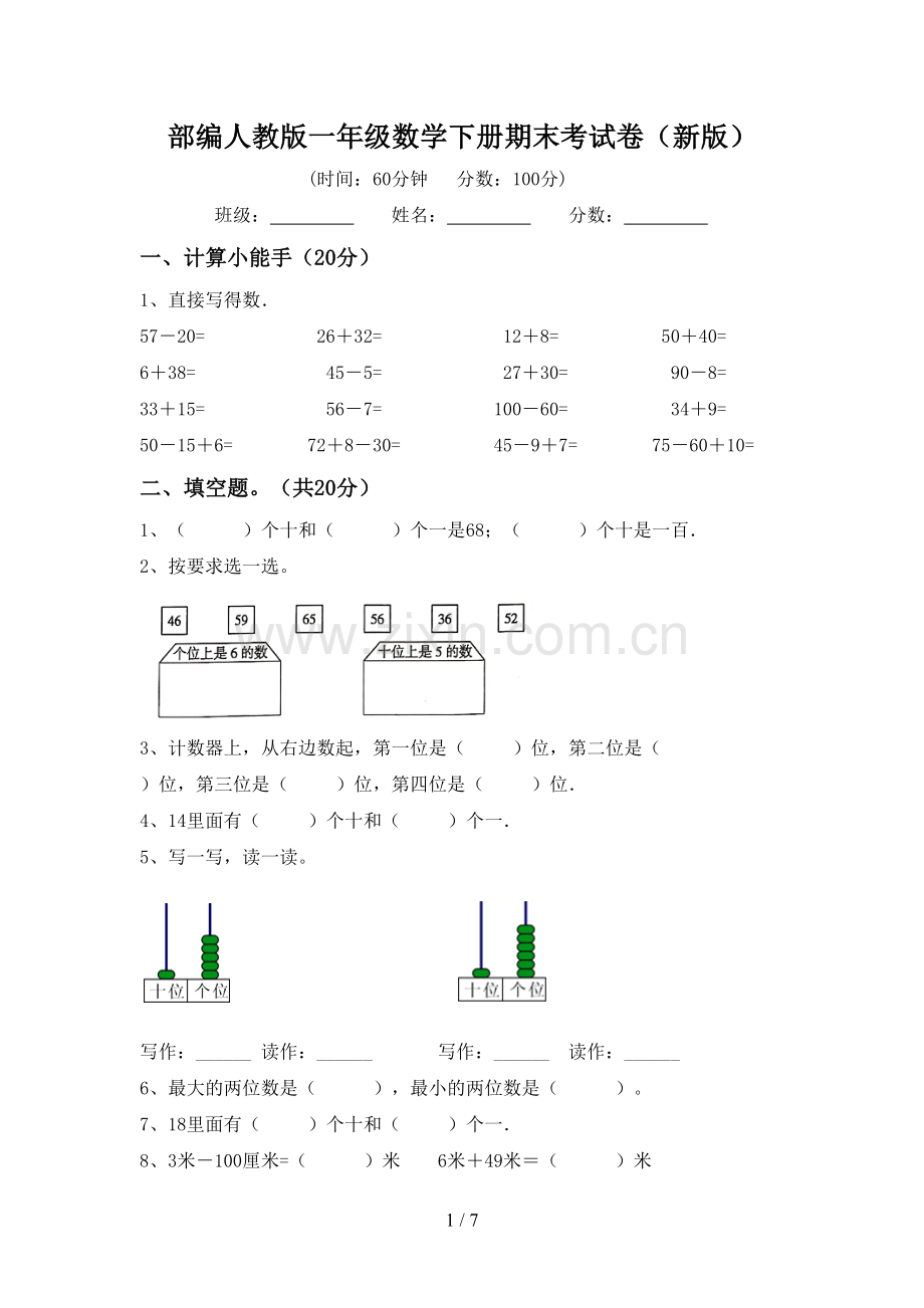 部编人教版一年级数学下册期末考试卷(新版).doc_第1页