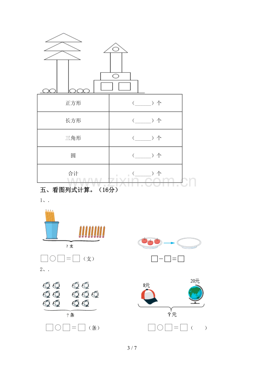 部编人教版一年级数学下册期末考试卷(新版).doc_第3页