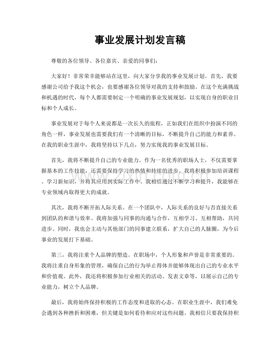 事业发展计划发言稿.docx_第1页