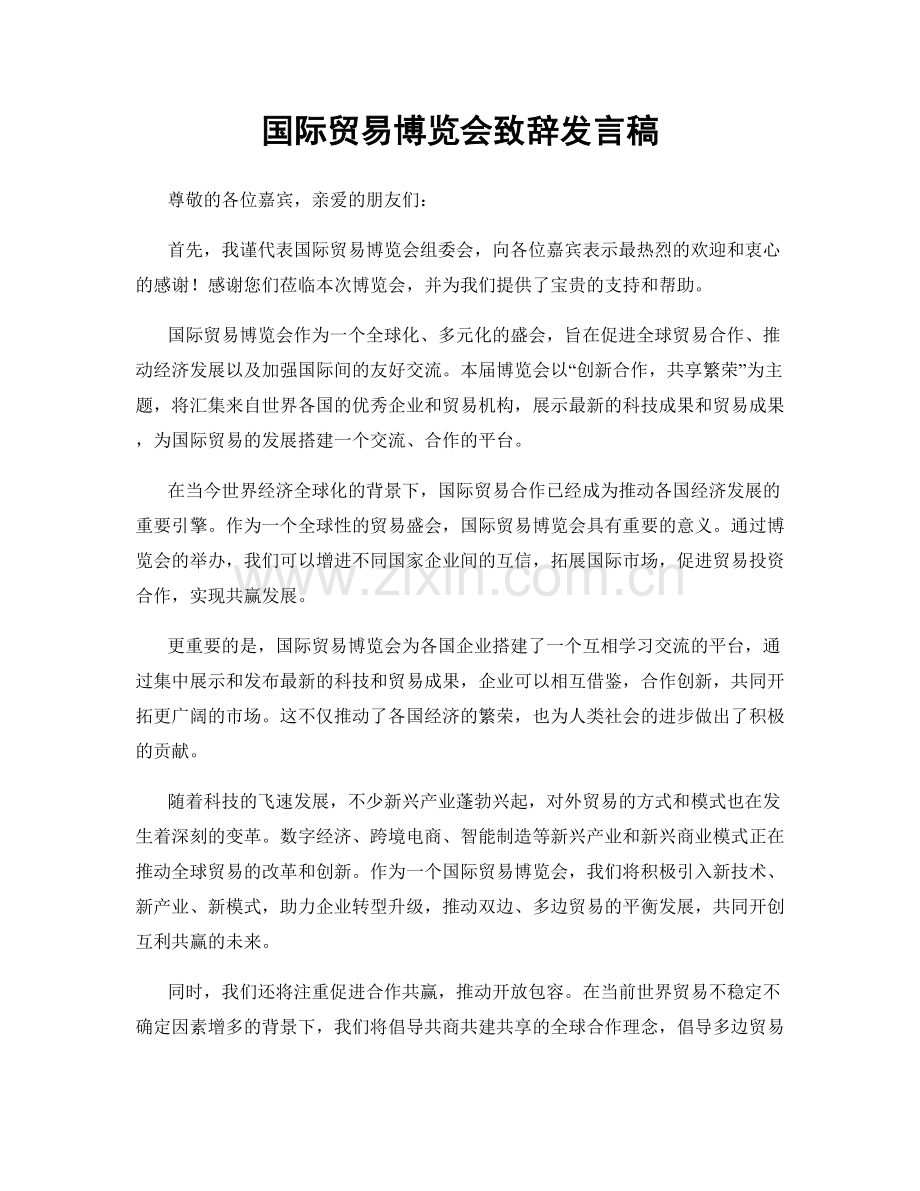 国际贸易博览会致辞发言稿.docx_第1页