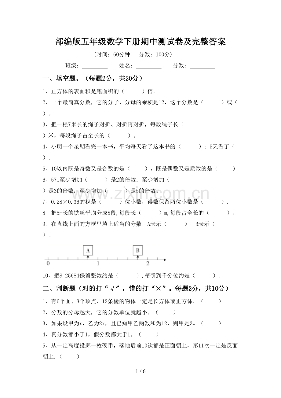 部编版五年级数学下册期中测试卷及完整答案.doc_第1页