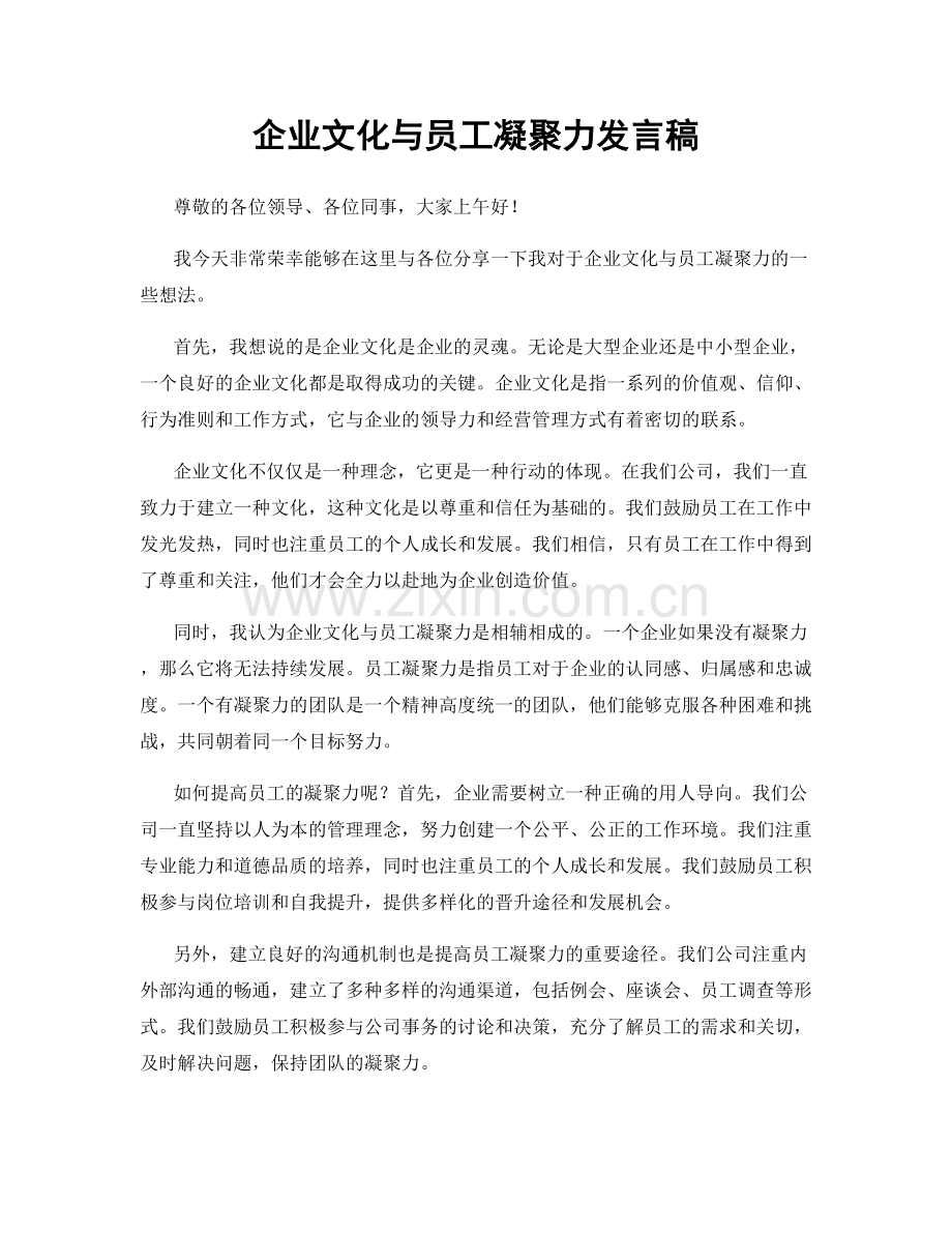 企业文化与员工凝聚力发言稿.docx_第1页