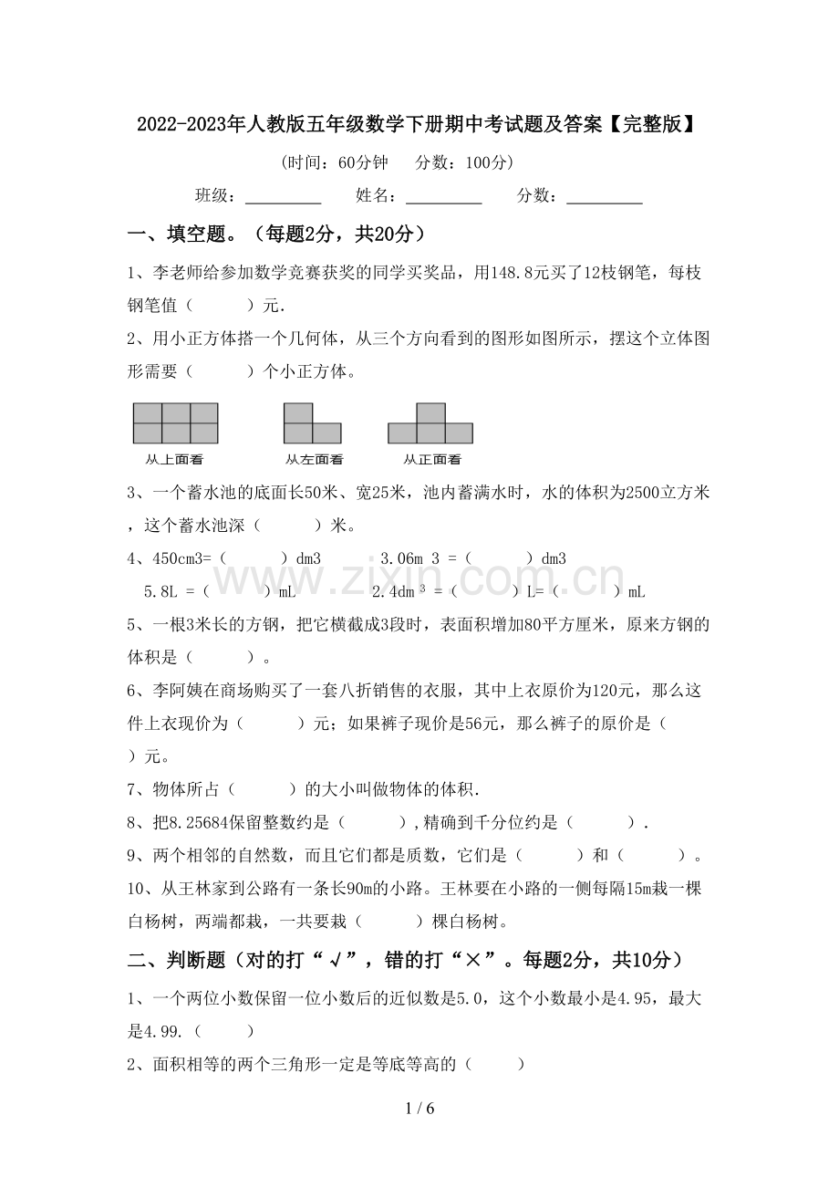 2022-2023年人教版五年级数学下册期中考试题及答案.doc_第1页