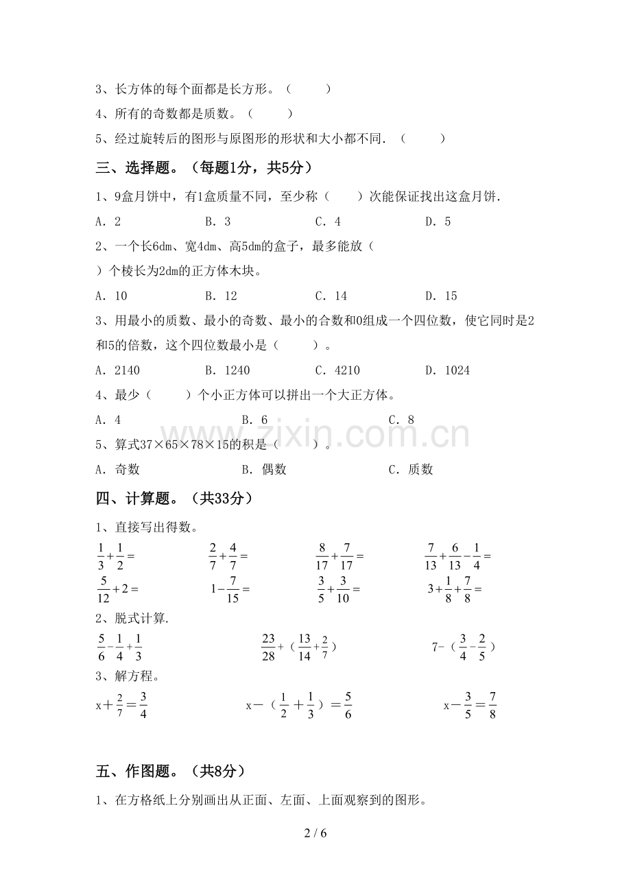 2022-2023年人教版五年级数学下册期中考试题及答案.doc_第2页