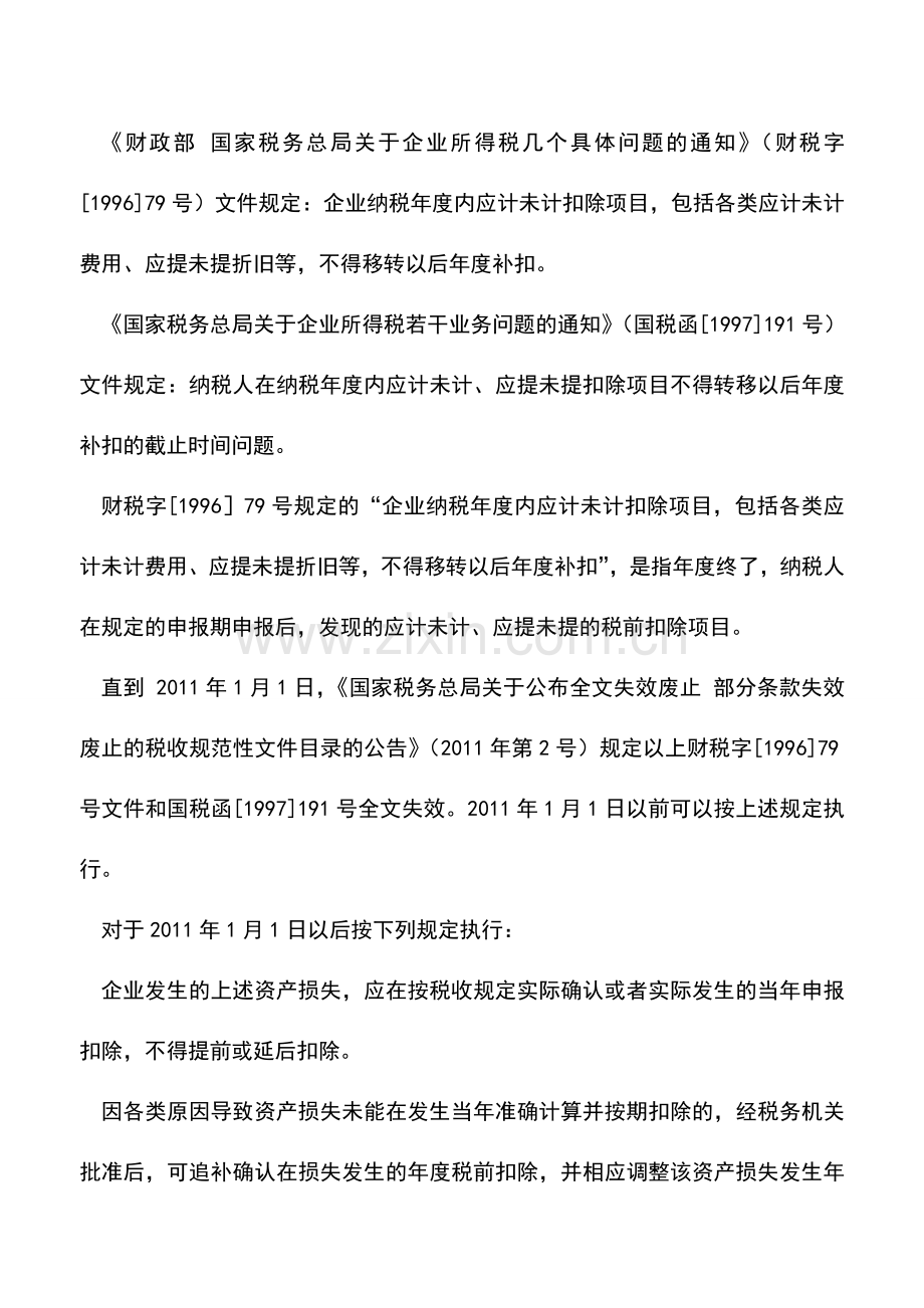 会计实务：查补收入是否可以作为计提业务招待费、广告费和业务宣传费的基数？能否弥补以前年度亏损？.doc_第3页