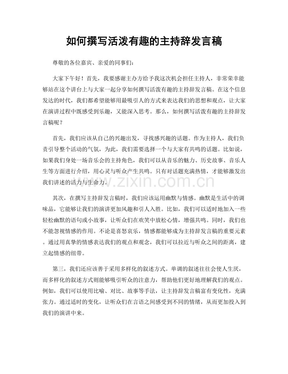 如何撰写活泼有趣的主持辞发言稿.docx_第1页