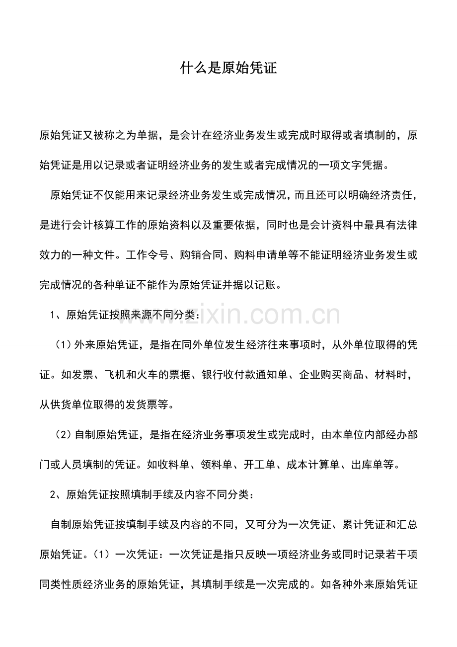 会计实务：什么是原始凭证.doc_第1页