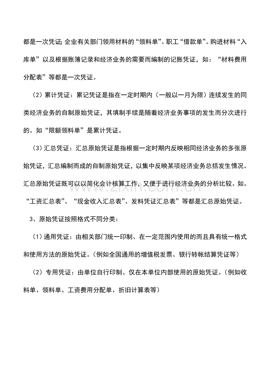 会计实务：什么是原始凭证.doc_第2页