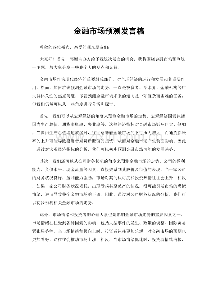 金融市场预测发言稿.docx_第1页