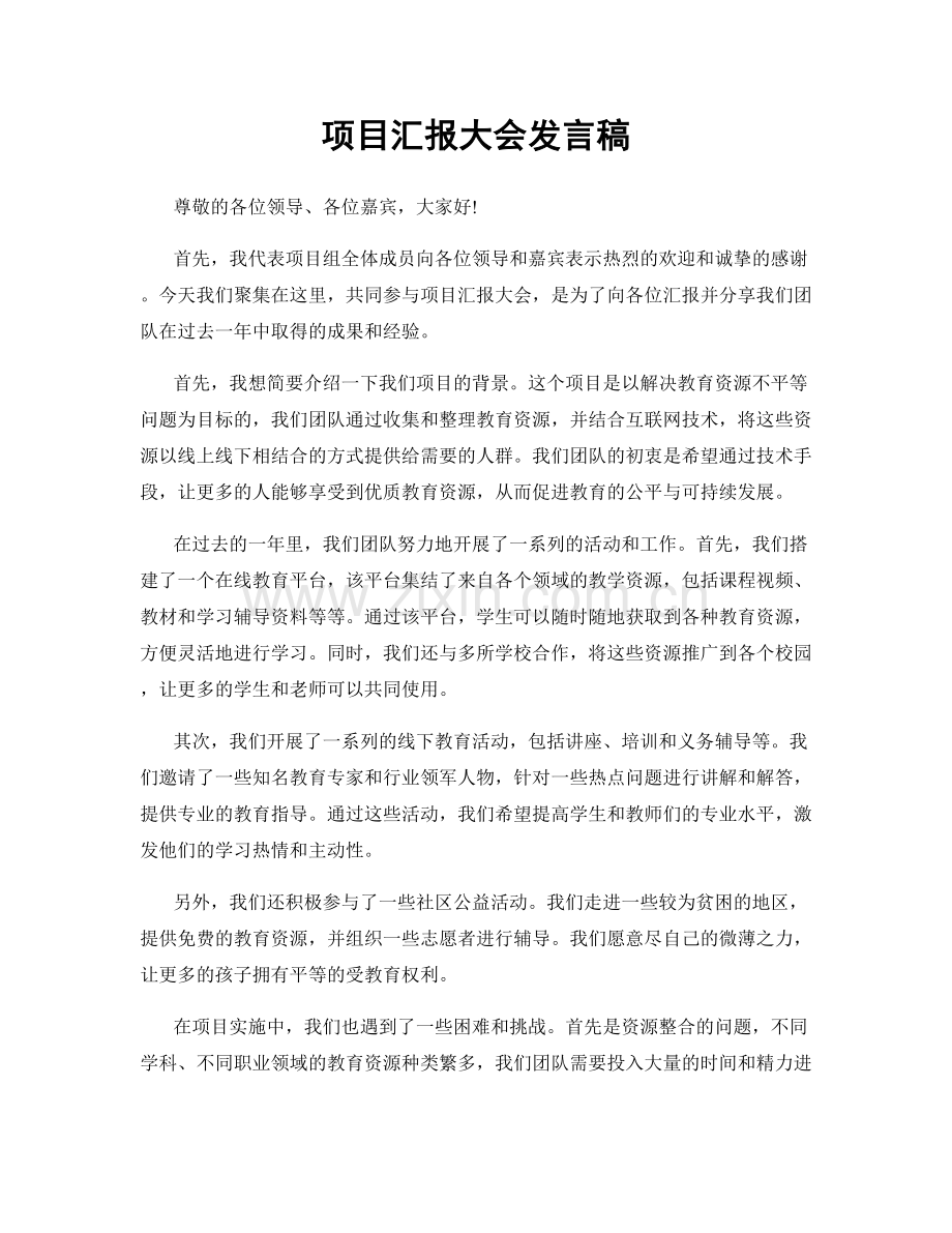 项目汇报大会发言稿.docx_第1页