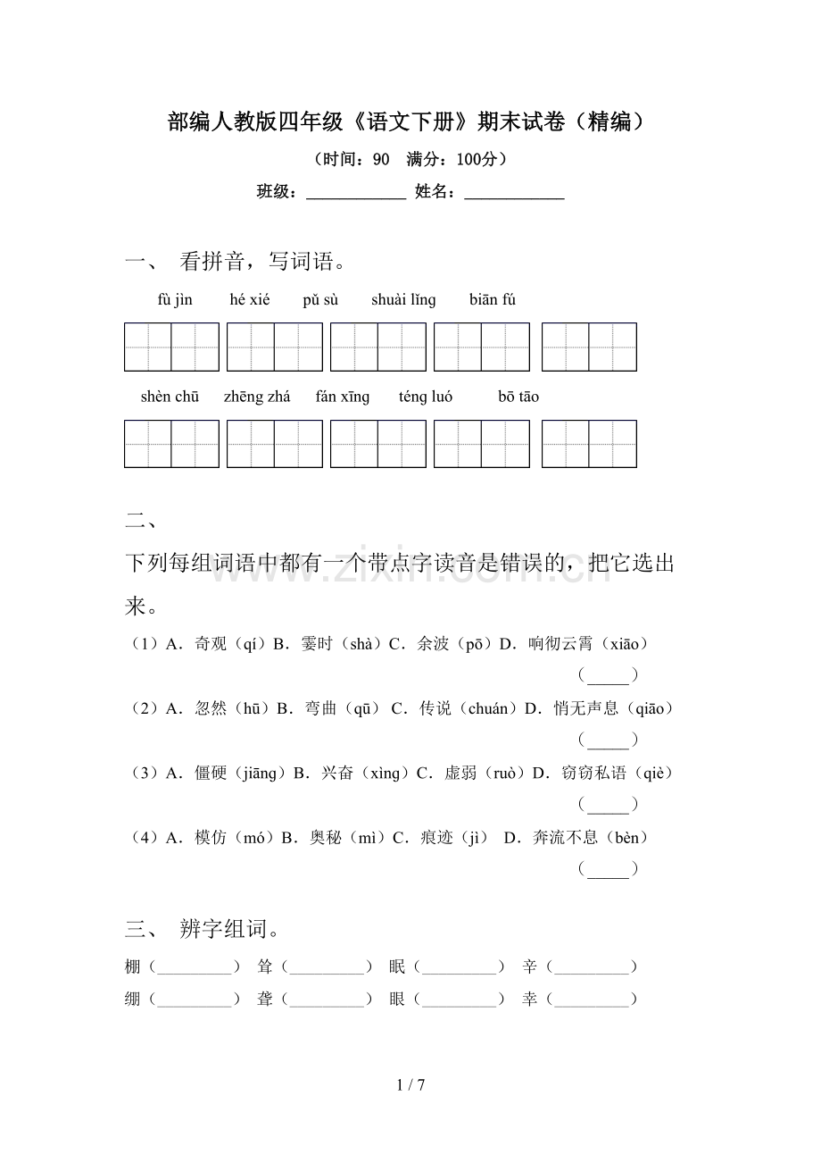 部编人教版四年级《语文下册》期末试卷(精编).doc_第1页