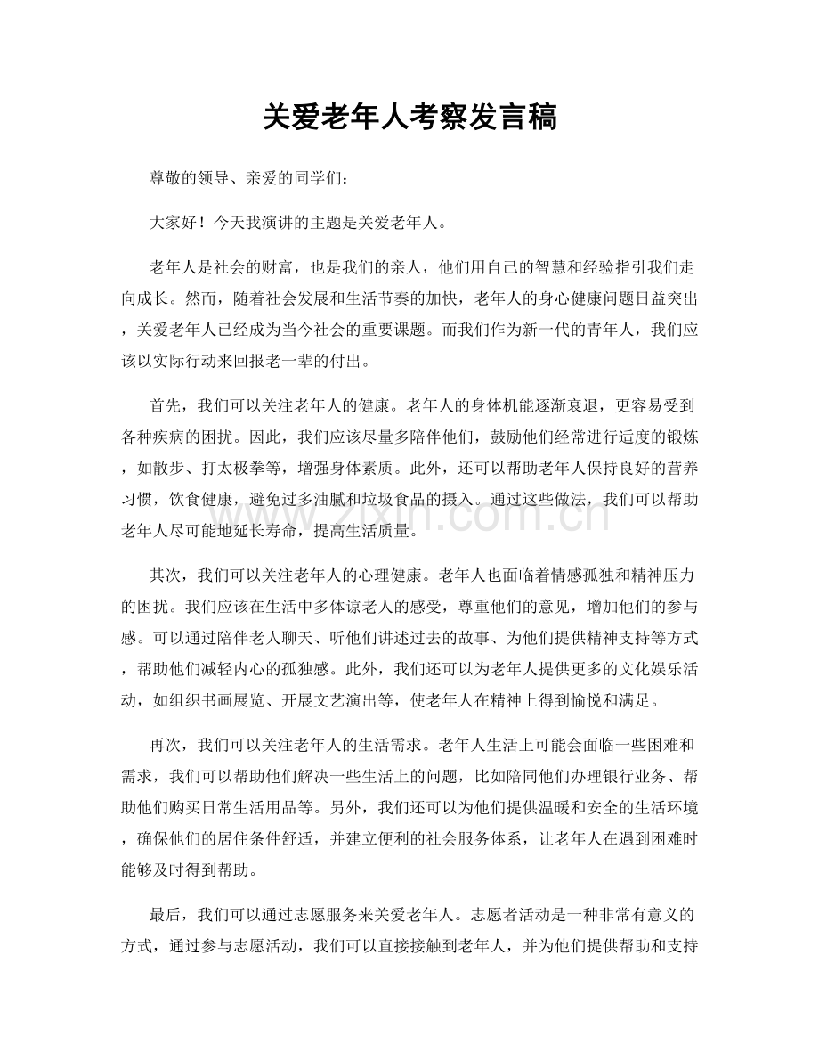 关爱老年人考察发言稿.docx_第1页