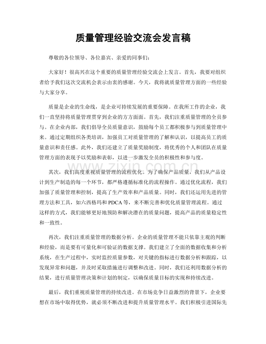 质量管理经验交流会发言稿.docx_第1页