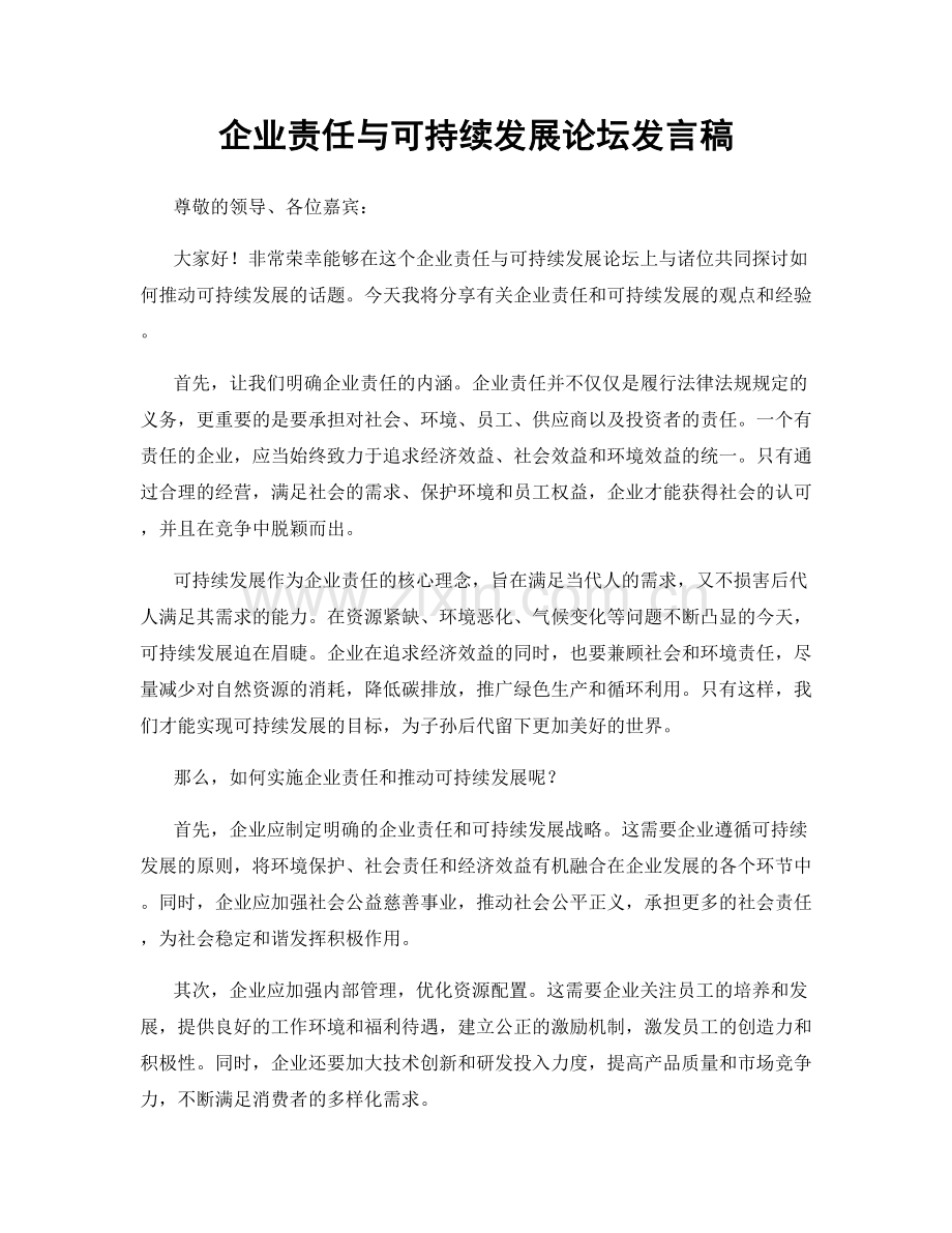 企业责任与可持续发展论坛发言稿.docx_第1页