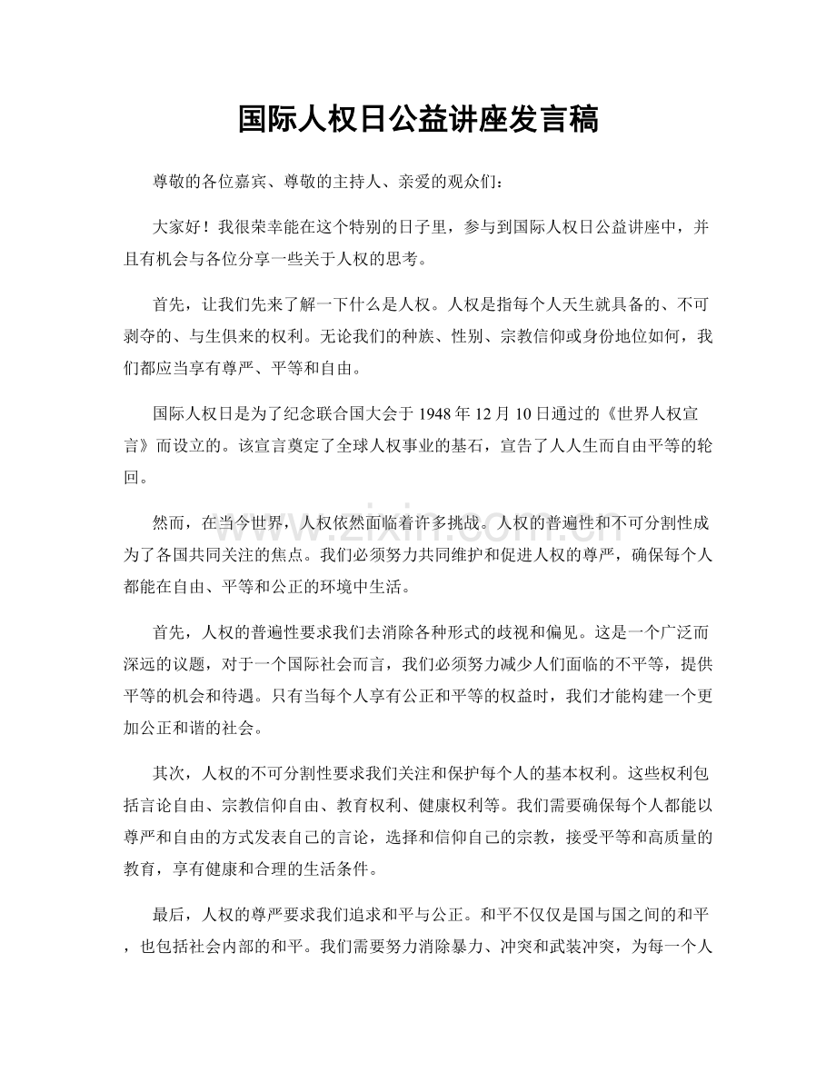 国际人权日公益讲座发言稿.docx_第1页