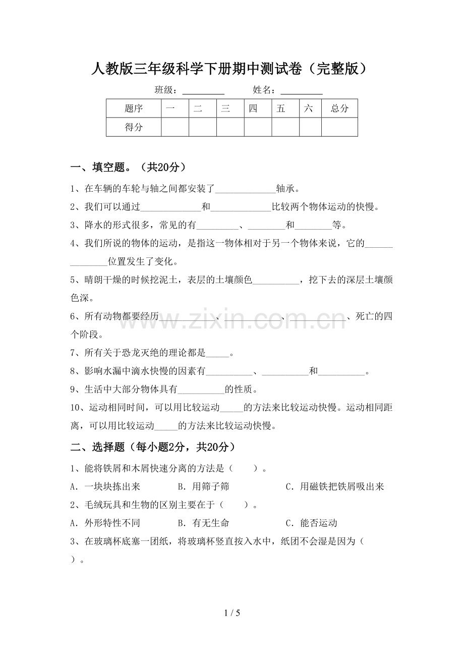 人教版三年级科学下册期中测试卷.doc_第1页