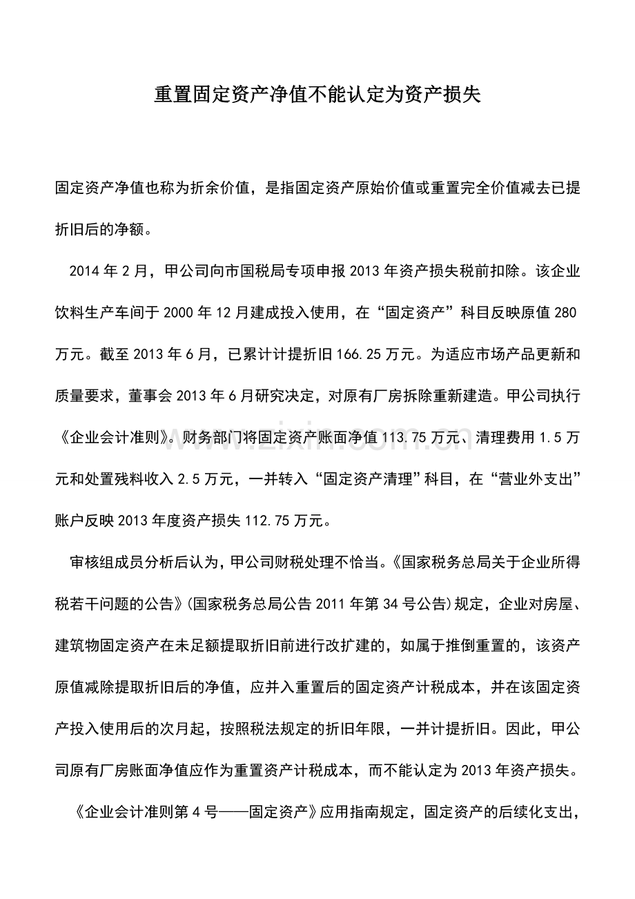 会计实务：重置固定资产净值不能认定为资产损失.doc_第1页