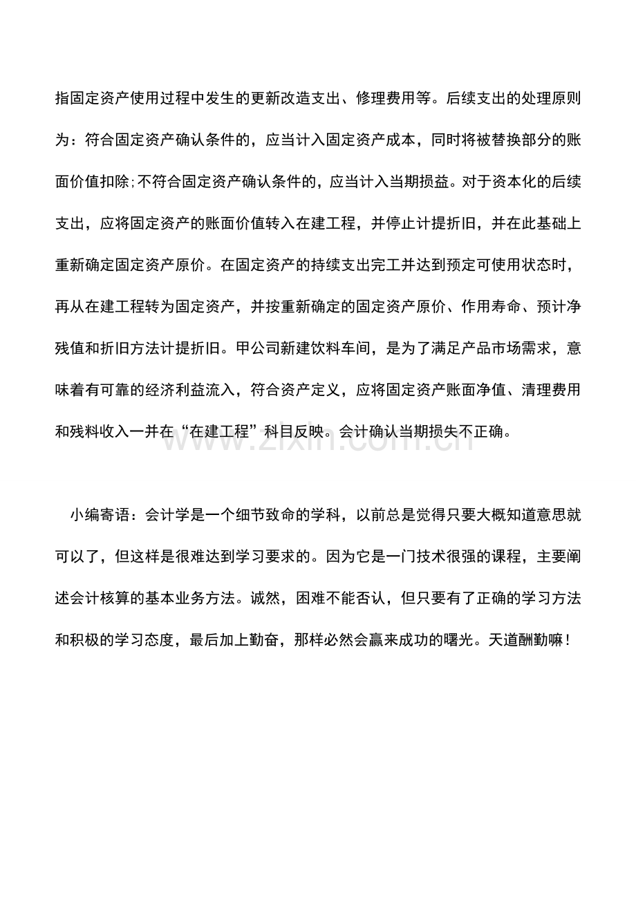 会计实务：重置固定资产净值不能认定为资产损失.doc_第2页