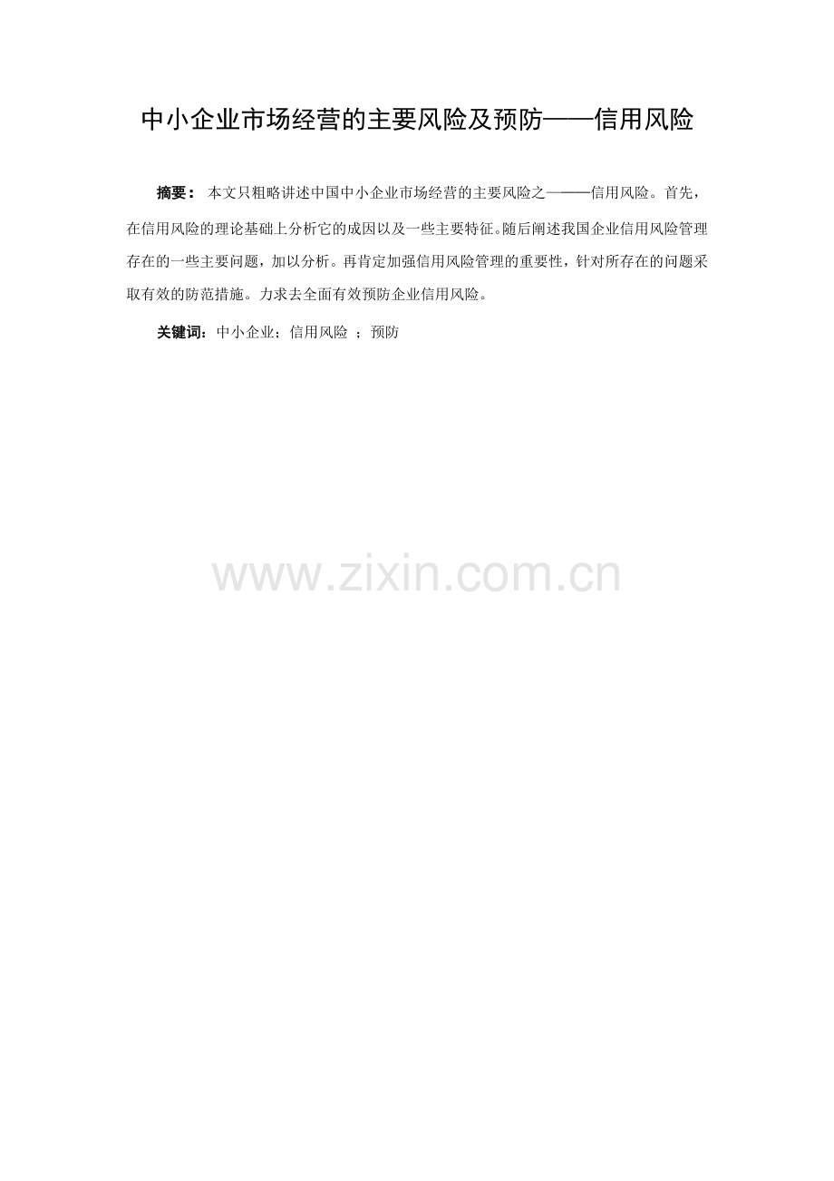 中小企业经营的主要风险及预防——信用风险论文.doc_第2页