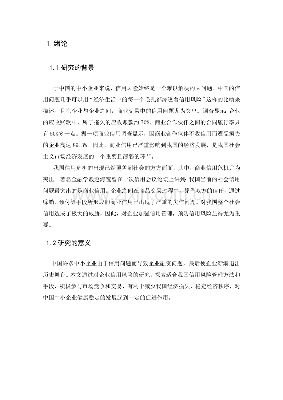 中小企业经营的主要风险及预防——信用风险论文.doc_第3页