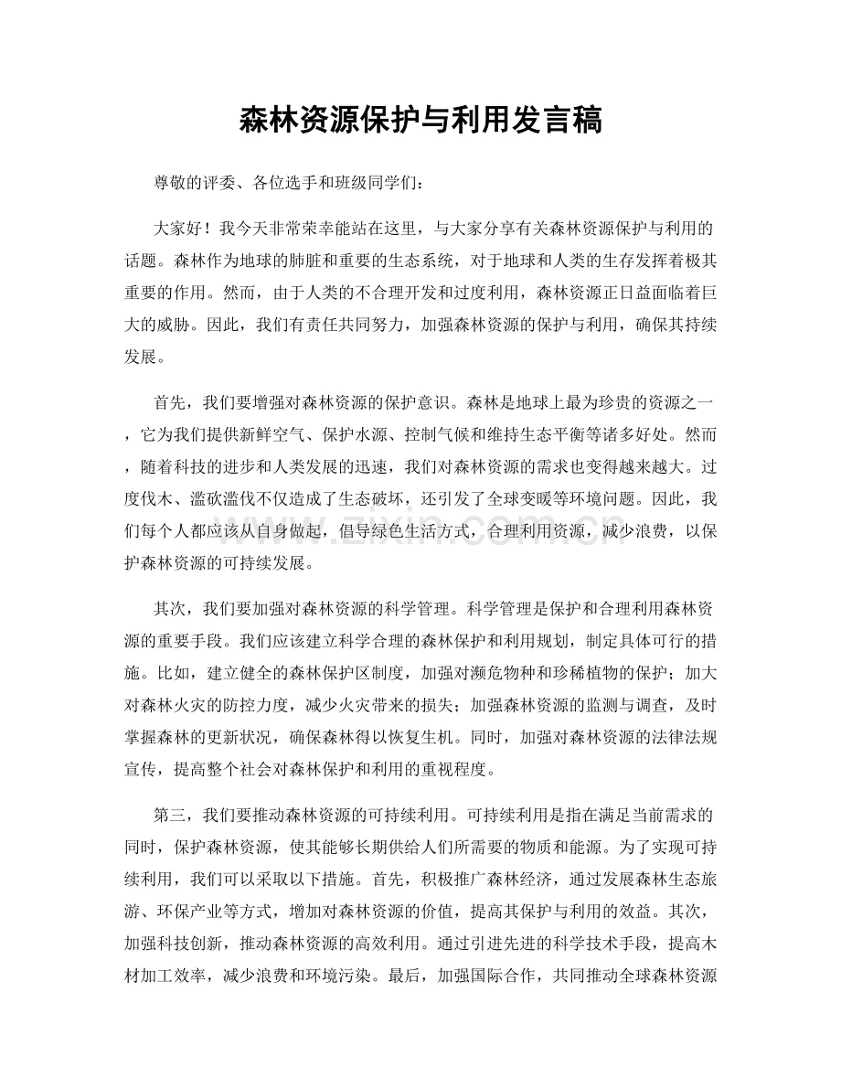 森林资源保护与利用发言稿.docx_第1页