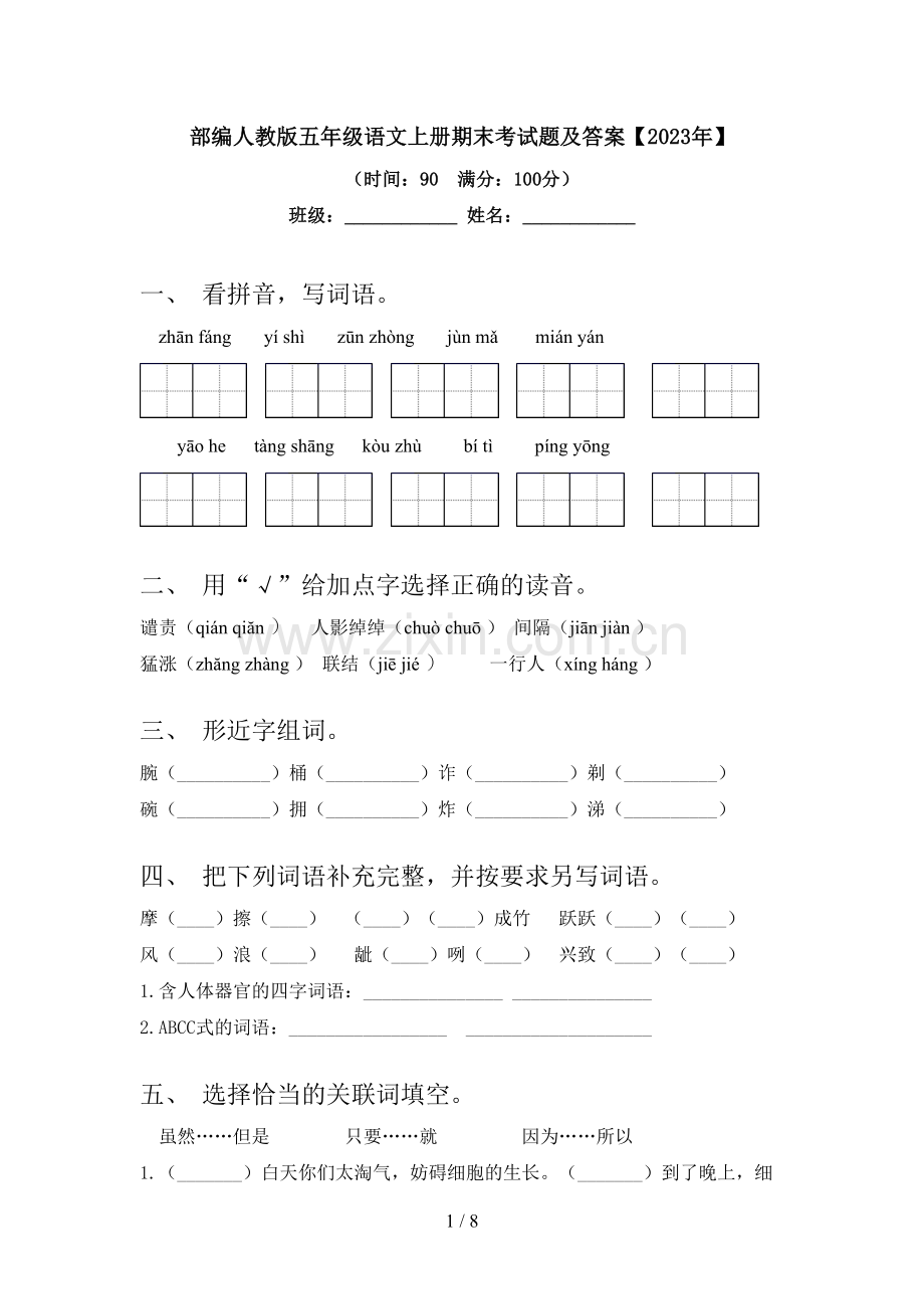 部编人教版五年级语文上册期末考试题及答案【2023年】.doc_第1页