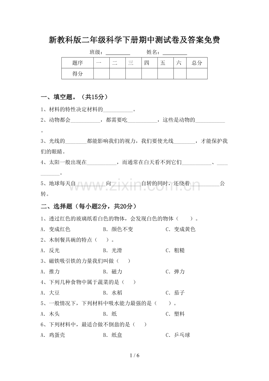 新教科版二年级科学下册期中测试卷及答案.doc_第1页