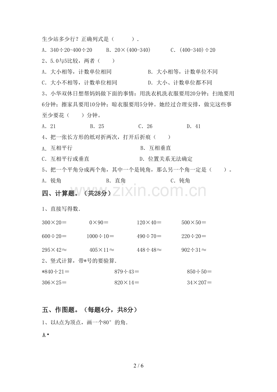 新部编版四年级数学下册期中考试题及答案【精选】.doc_第2页