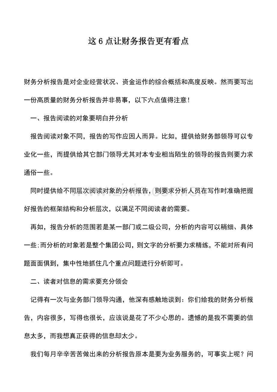 会计实务：这6点让财务报告更有看点.doc_第1页