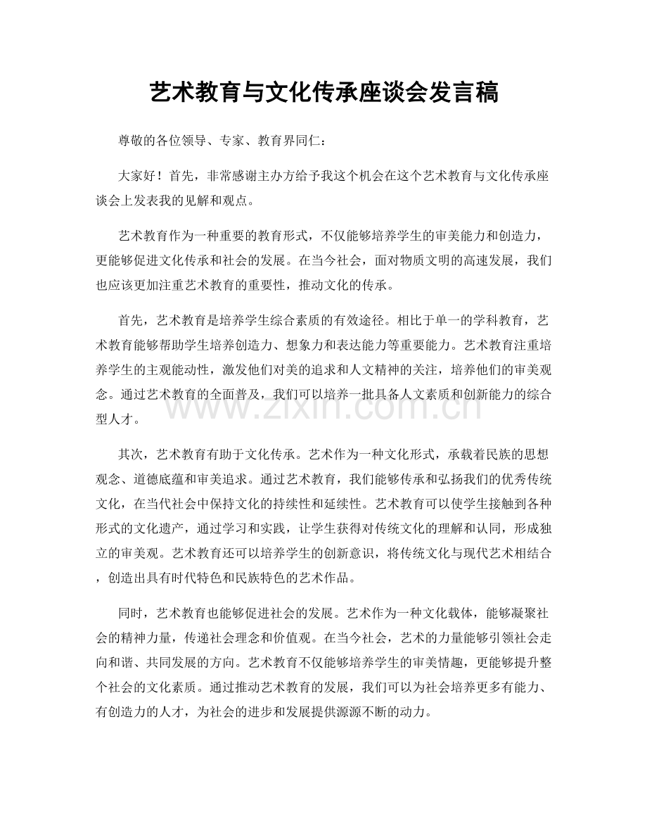 艺术教育与文化传承座谈会发言稿.docx_第1页