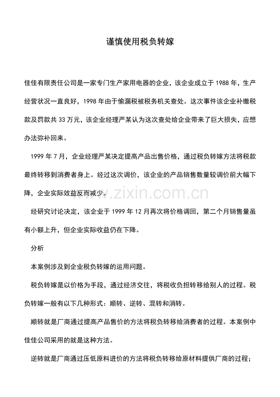 会计实务：谨慎使用税负转嫁.doc_第1页