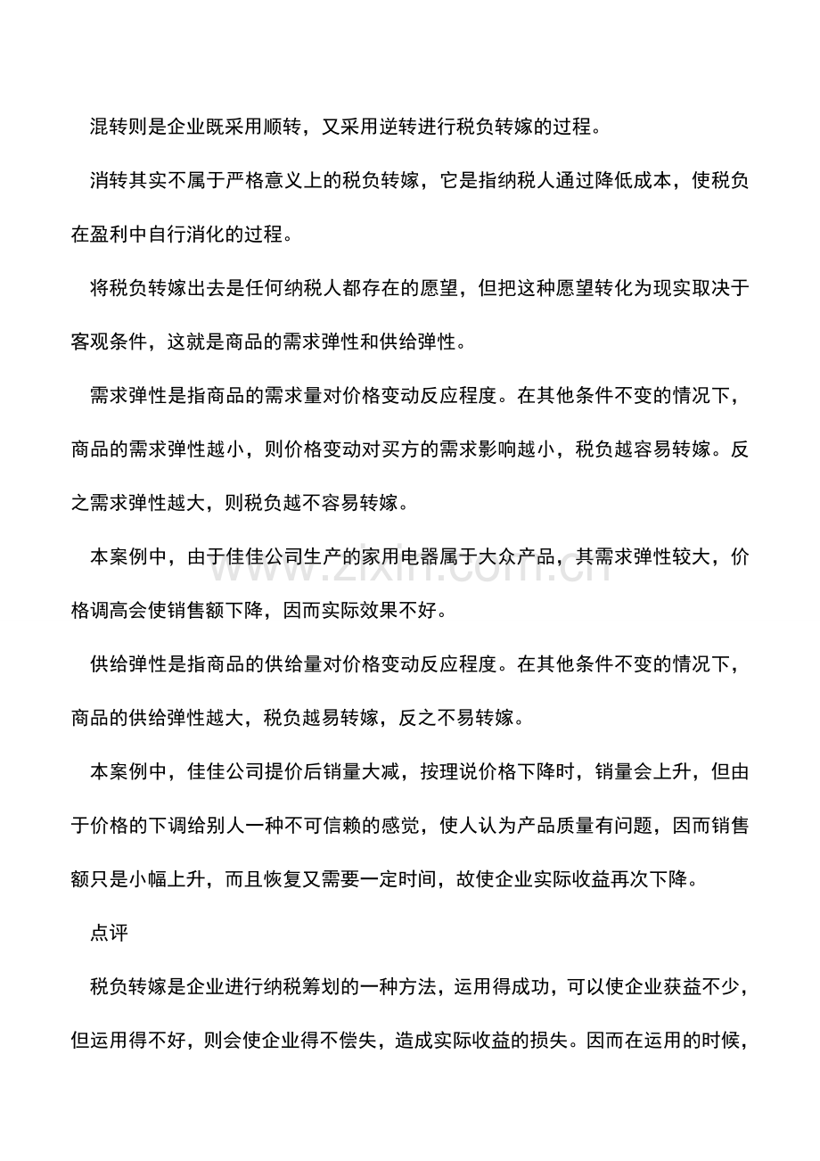 会计实务：谨慎使用税负转嫁.doc_第2页