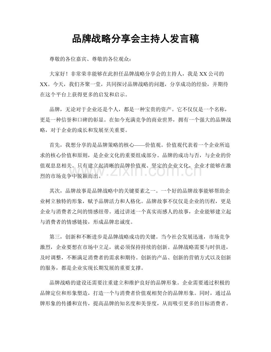 品牌战略分享会主持人发言稿.docx_第1页