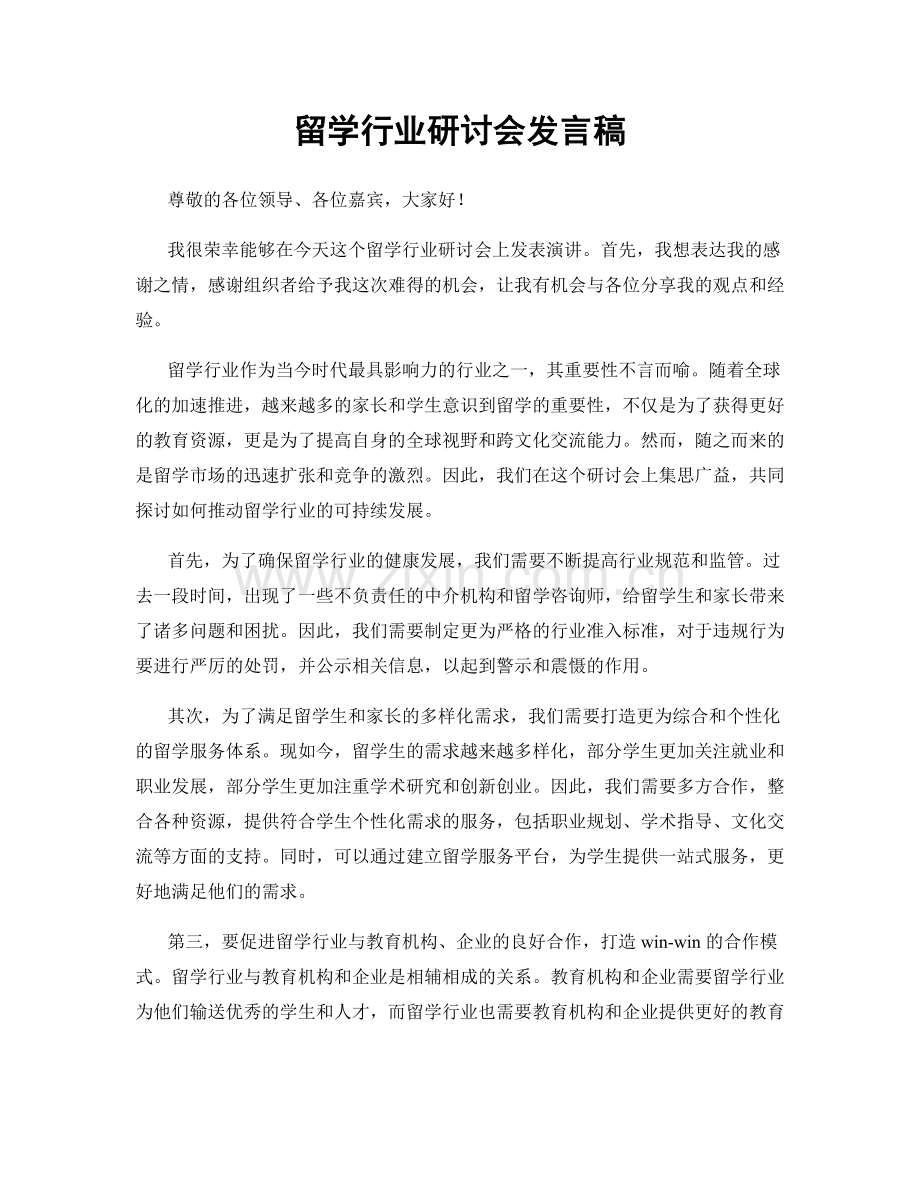 留学行业研讨会发言稿.docx_第1页