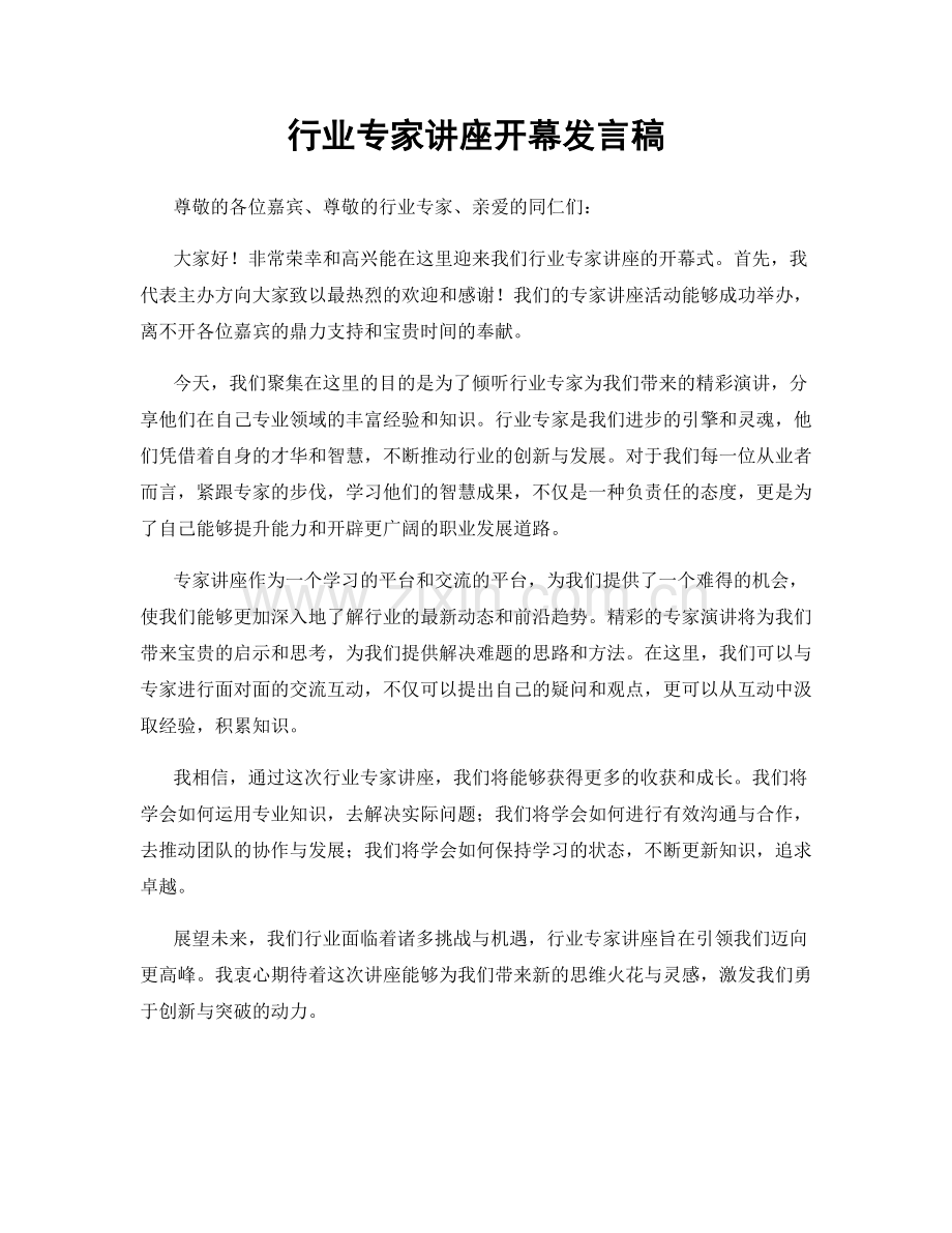 行业专家讲座开幕发言稿.docx_第1页