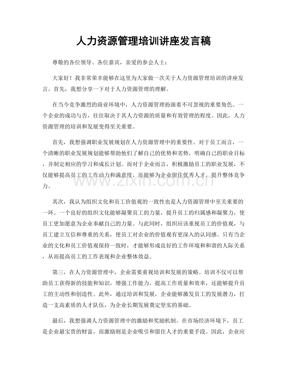 人力资源管理培训讲座发言稿.docx_第1页