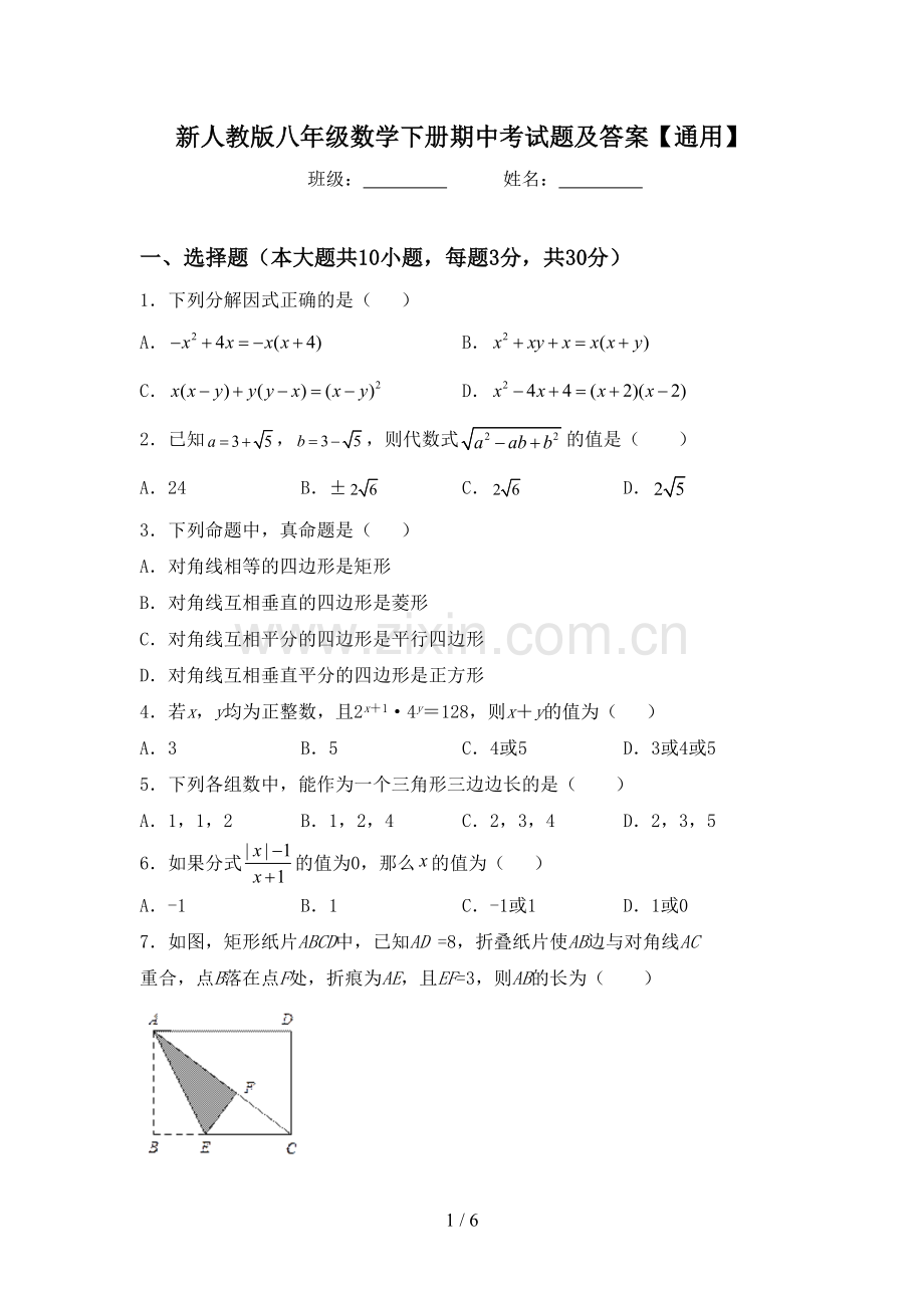 新人教版八年级数学下册期中考试题及答案【通用】.doc_第1页