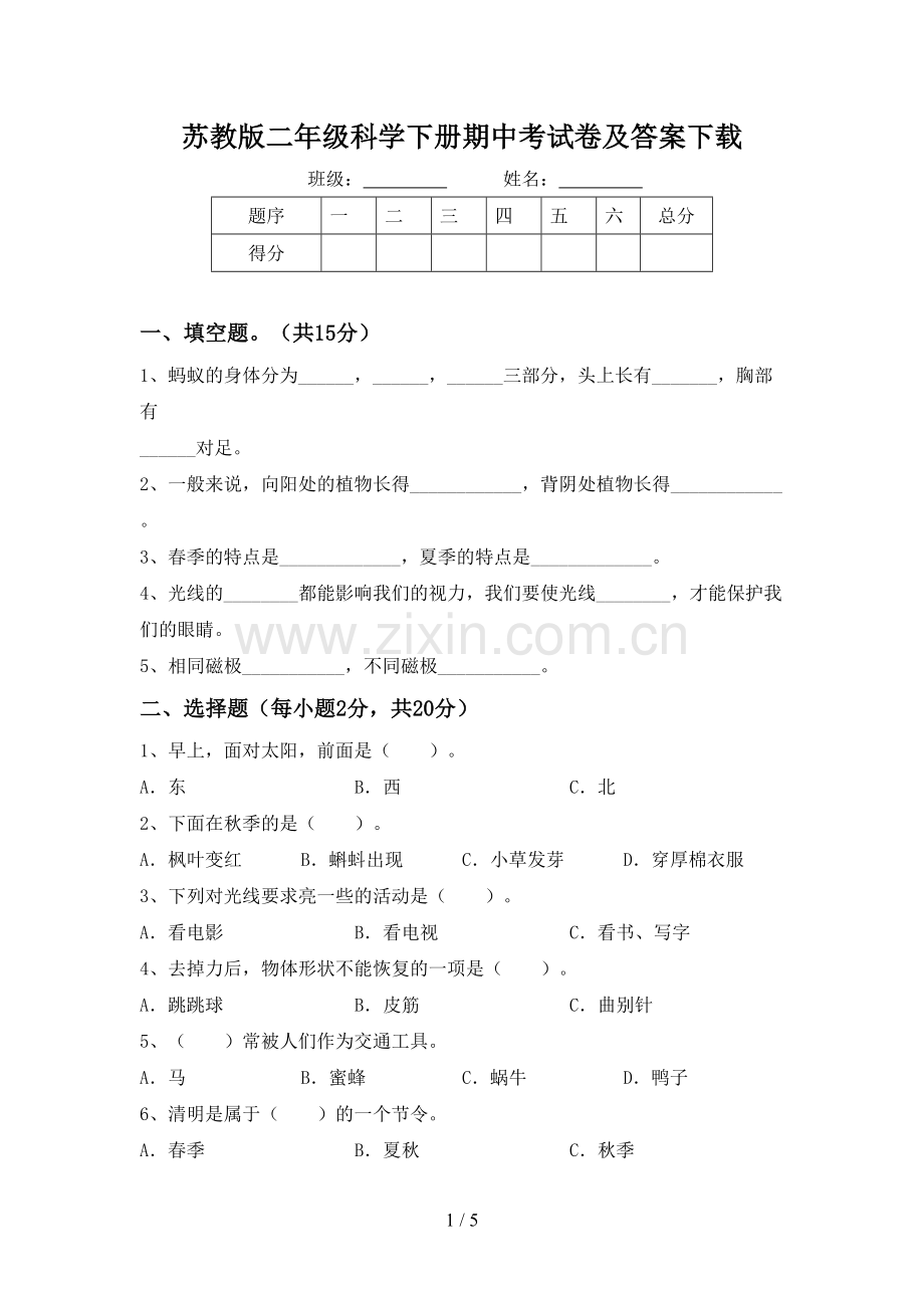 苏教版二年级科学下册期中考试卷及答案下载.doc_第1页