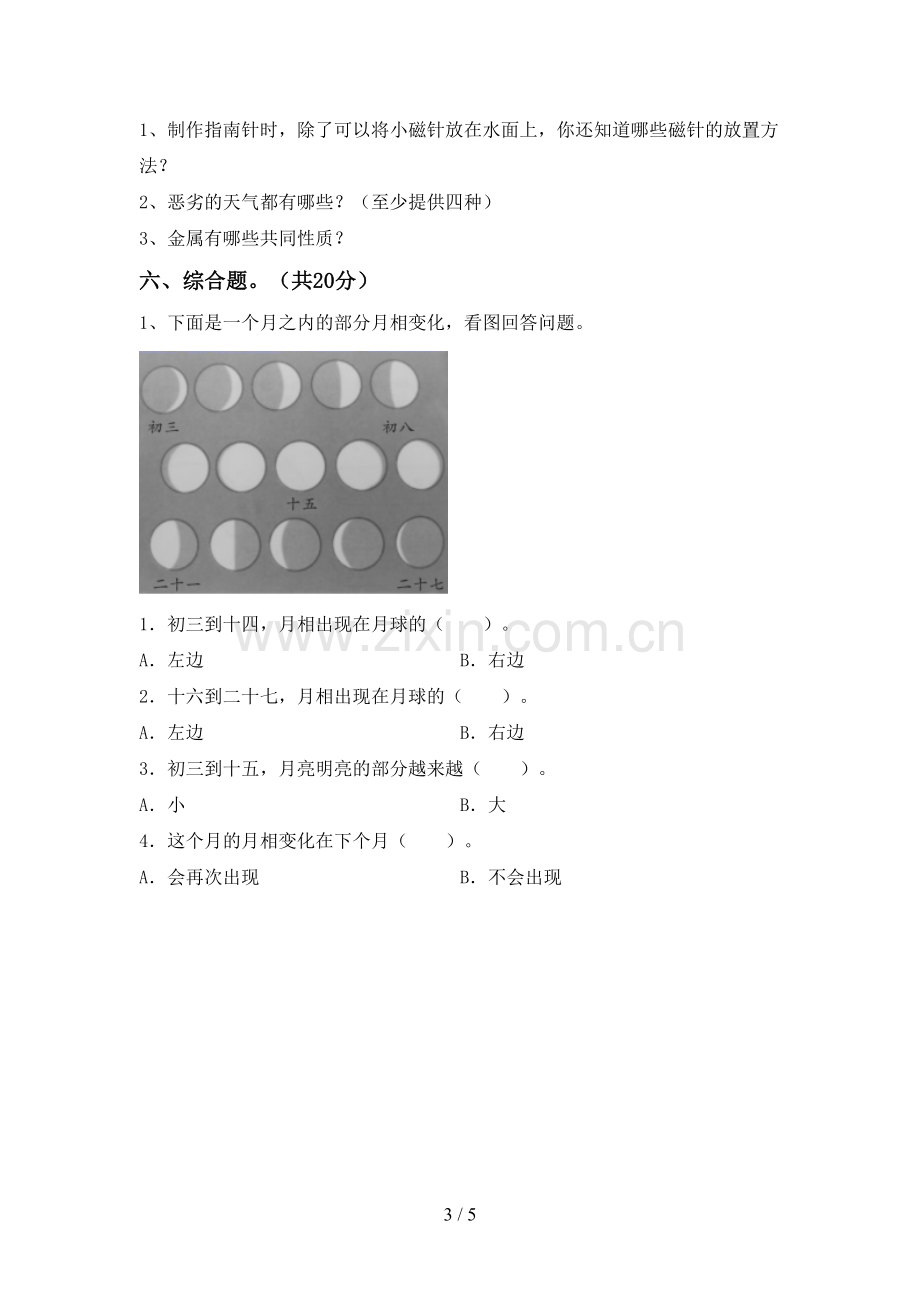 苏教版二年级科学下册期中考试卷及答案下载.doc_第3页