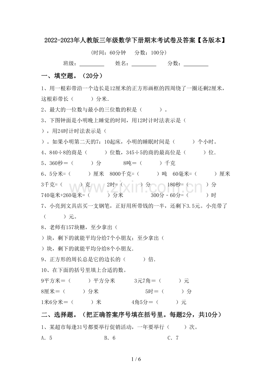 2022-2023年人教版三年级数学下册期末考试卷及答案【各版本】.doc_第1页